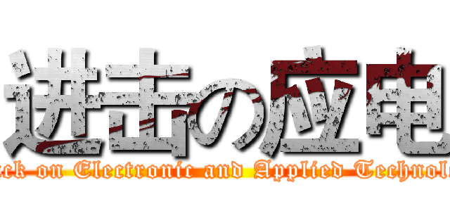 进击の应电 (Attack on Electronic and Applied Technology)