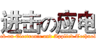 进击の应电 (Attack on Electronic and Applied Technology)