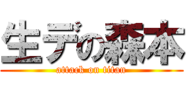 生デの森本 (attack on titan)