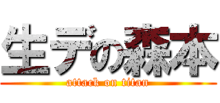 生デの森本 (attack on titan)