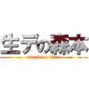 生デの森本 (attack on titan)