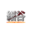 細谷 (attack on titan)