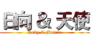 日向 ＆ 天使 (Ruby & Matrix)