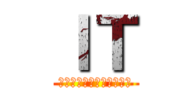 ＩＴ (それが　見えたら　終わり)