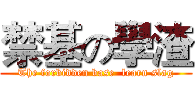 禁基の學渣 (The forbidden base  learn slag)