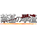 禁基の學渣 (The forbidden base  learn slag)