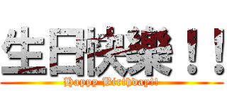 生日快樂！！ (Happy Birthday!!)