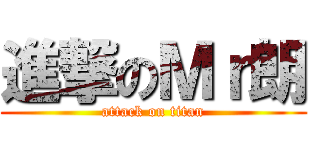 進撃のＭｒ朗 (attack on titan)