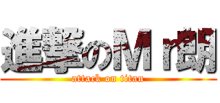 進撃のＭｒ朗 (attack on titan)