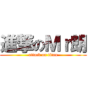 進撃のＭｒ朗 (attack on titan)