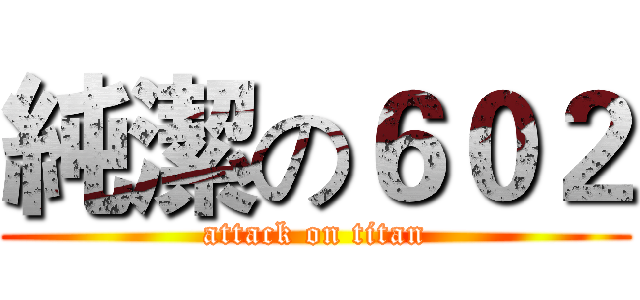 純潔の６０２ (attack on titan)
