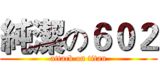 純潔の６０２ (attack on titan)
