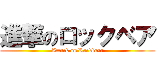 進撃のロックベア (Attack on Rockbear)