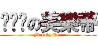 ㄓㄨㄎの美樂蒂 (Melody Lee)