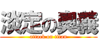 淡定の奧義 (attack on titan)