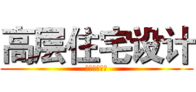 高层住宅设计 (高层住宅设计)