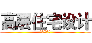 高层住宅设计 (高层住宅设计)