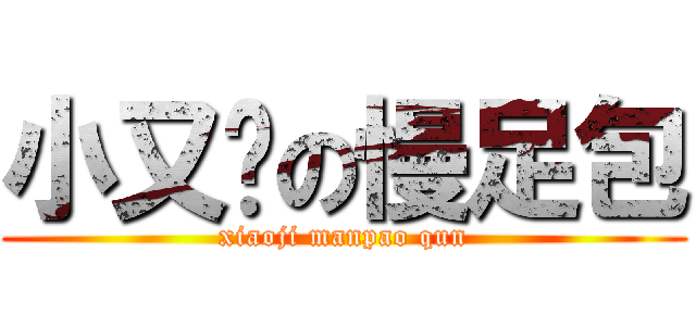 小又雞の慢足包 (xiaoji manpao qun)