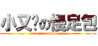 小又雞の慢足包 (xiaoji manpao qun)