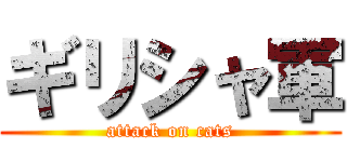 ギリシャ軍 (attack on cats)