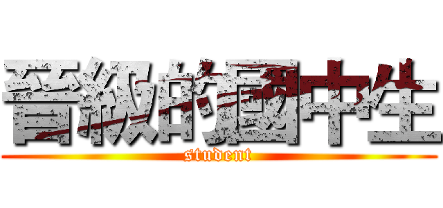 晉級的國中生 (student)