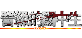 晉級的國中生 (student)