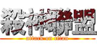 殺神聯盟 (attack on titan)