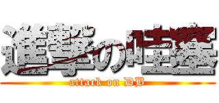 進撃の哇塞 (attack on DB)