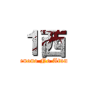 １西 (Bakenono No Atumari)