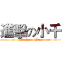 進擊の小千 (attack on titan)