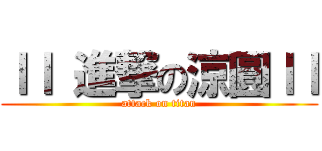 ｌｌ 進撃の涼圓ｌｌ (attack on titan)