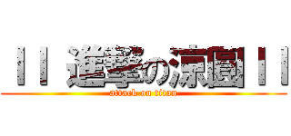 ｌｌ 進撃の涼圓ｌｌ (attack on titan)