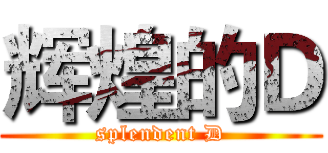 辉煌的Ｄ (splendent D)