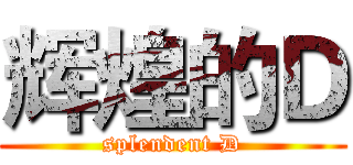 辉煌的Ｄ (splendent D)