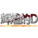 辉煌的Ｄ (splendent D)