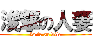 浚撃の人妻 (ka ip on wife)