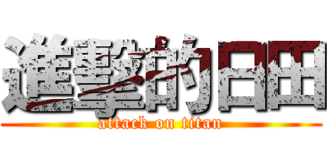 進擊的日田 (attack on titan)