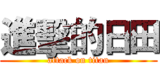 進擊的日田 (attack on titan)