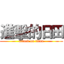 進擊的日田 (attack on titan)