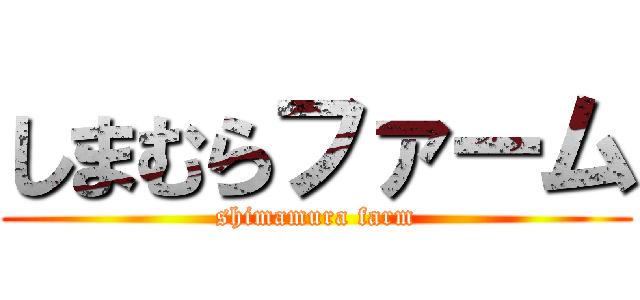しまむらファーム (shimamura farm)