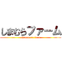 しまむらファーム (shimamura farm)