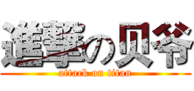 進撃の贝爷 (attack on titan)
