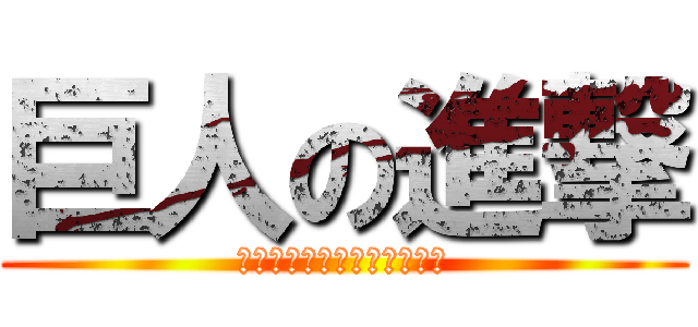 巨人の進撃 (ここは英語でなくてもおっけ)