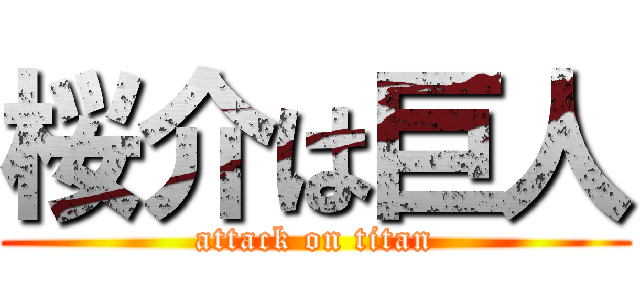 桜介は巨人 (attack on titan)
