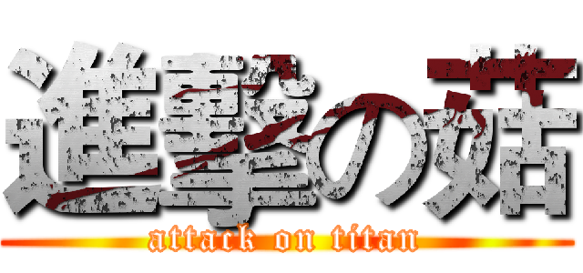進擊の菇 (attack on titan)