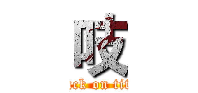 吱 (attack on titan)