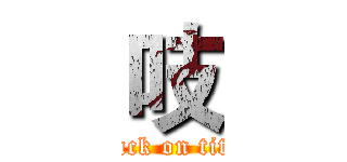 吱 (attack on titan)
