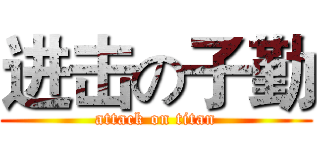 进击の子勤 (attack on titan)