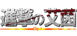 進撃の艾茵 (By 羅)