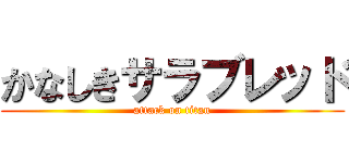 かなしきサラブレッド (attack on titan)